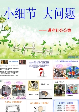 七(5)社会公德缺失——小细节、大问题(1)