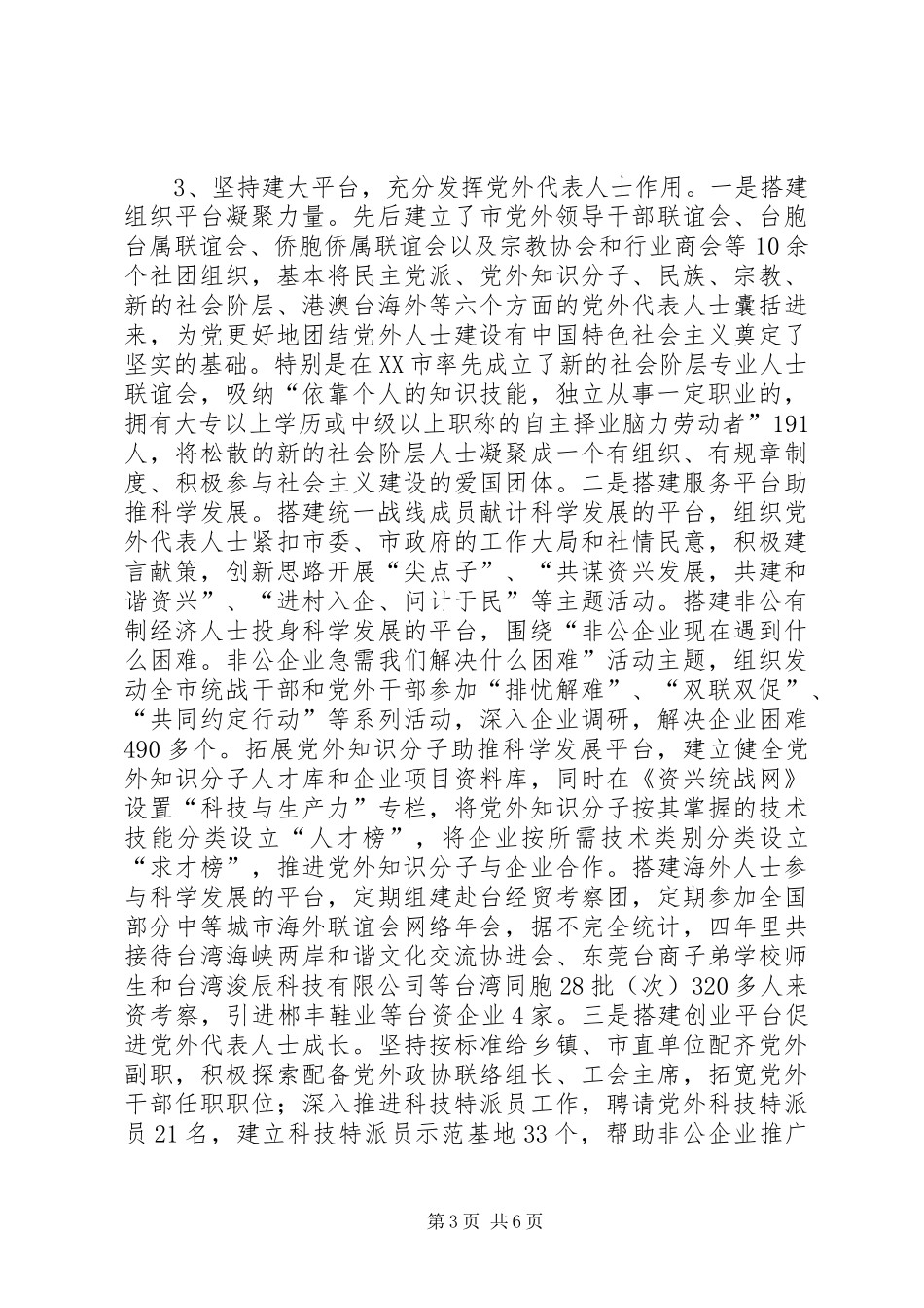 党外代表人士队伍建设经验总结_第3页