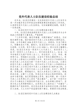 党外代表人士队伍建设经验总结