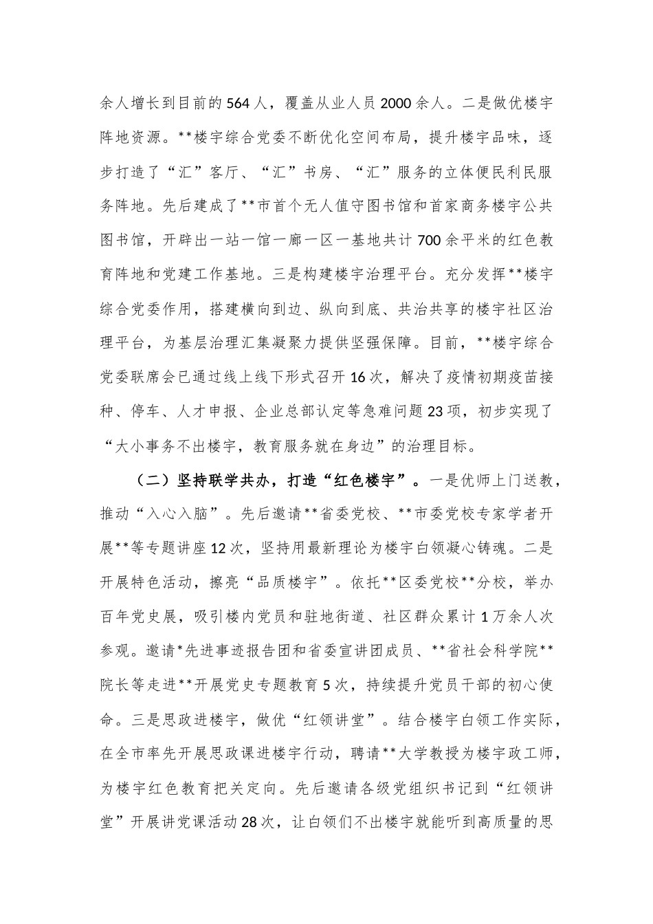 楼宇党建聚合推动企业发展工作情况报告_第2页