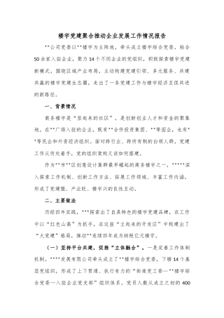 楼宇党建聚合推动企业发展工作情况报告