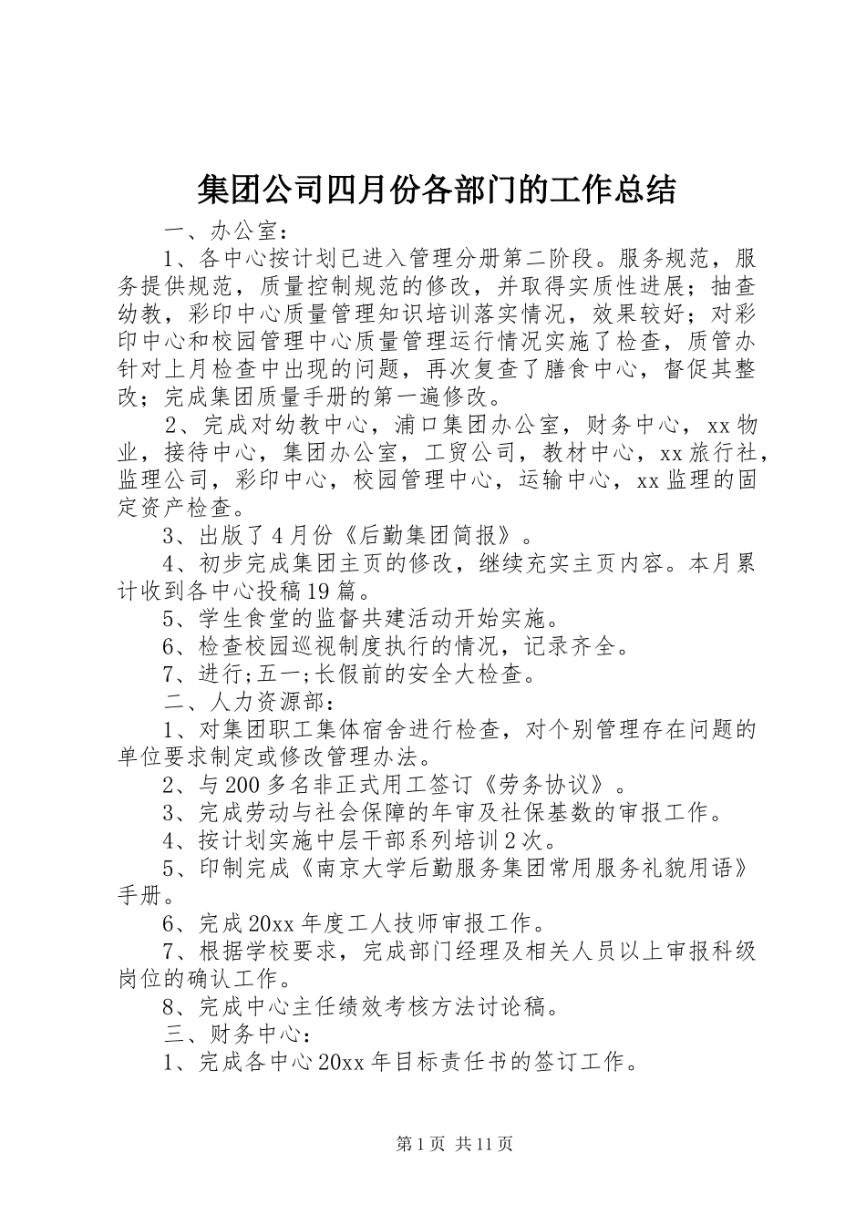 集团公司四月份各部门的工作总结_第1页