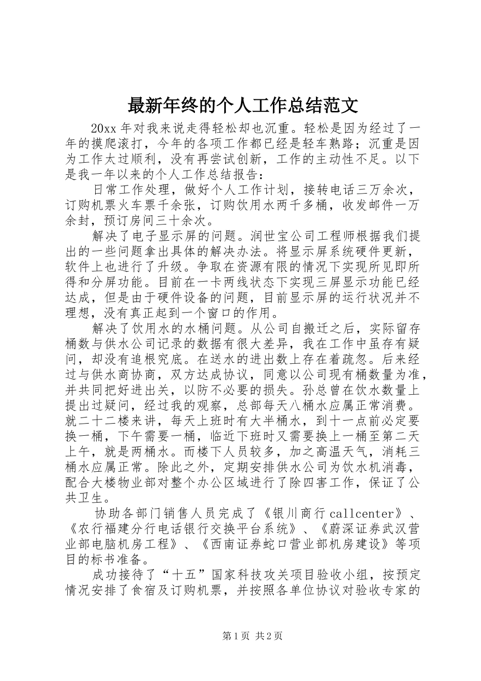 最新年终的个人工作总结范文_第1页