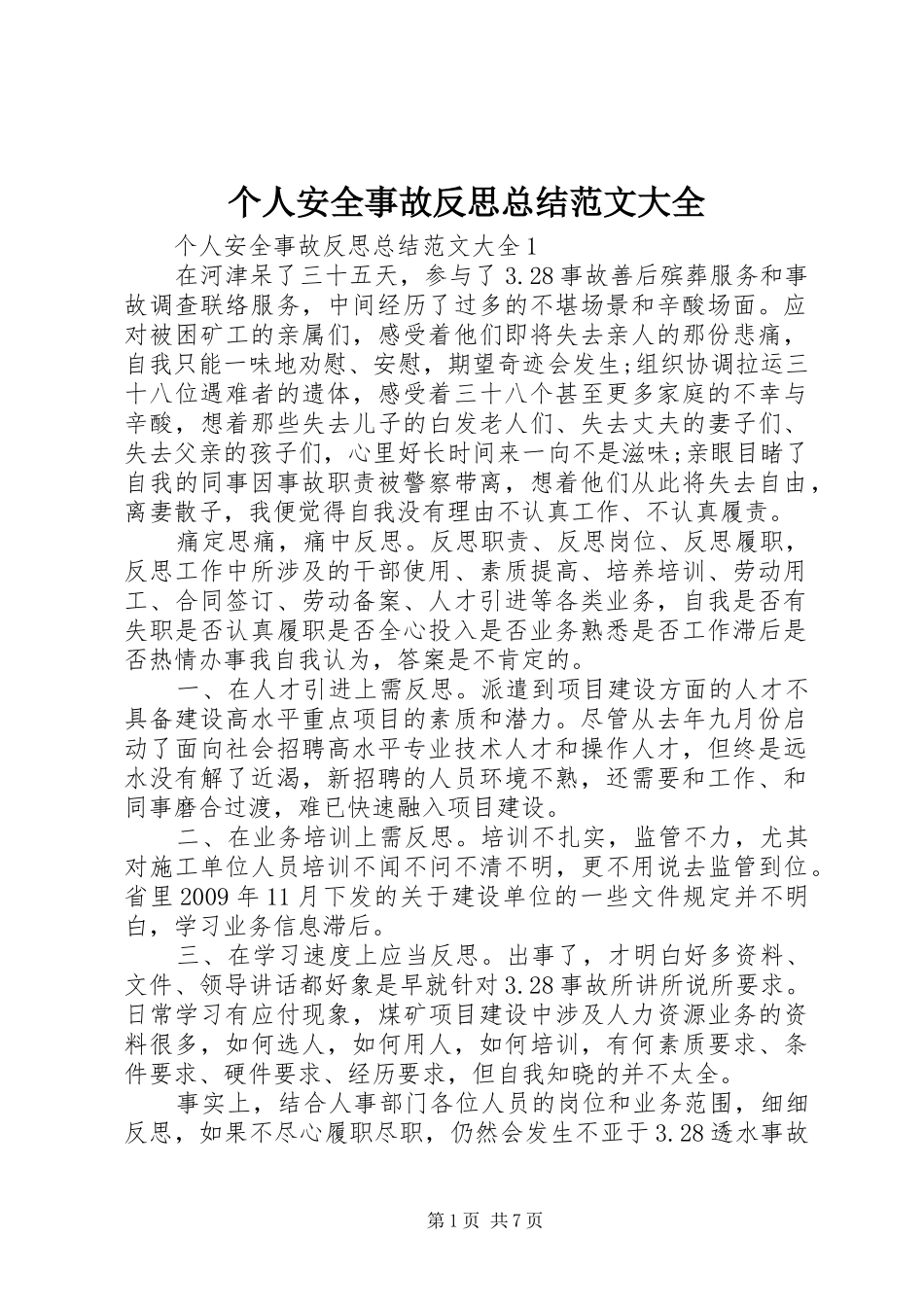 个人安全事故反思总结范文大全_第1页