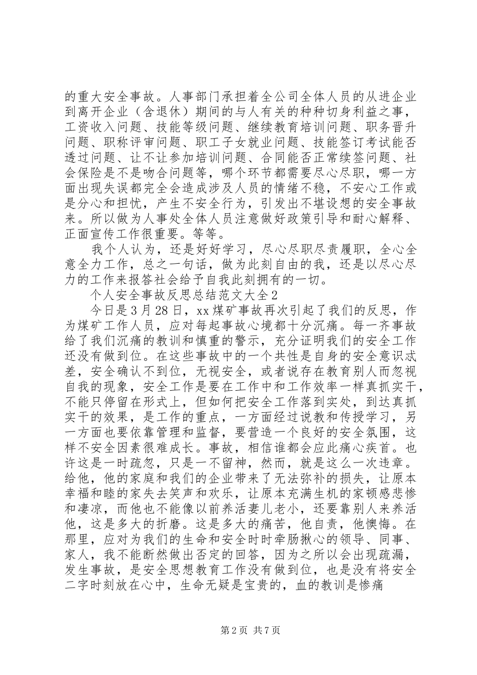 个人安全事故反思总结范文大全_第2页