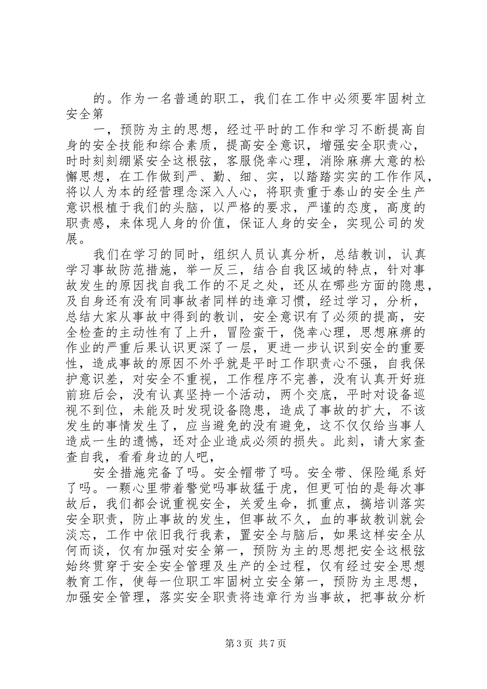 个人安全事故反思总结范文大全_第3页