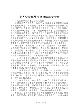 个人安全事故反思总结范文大全