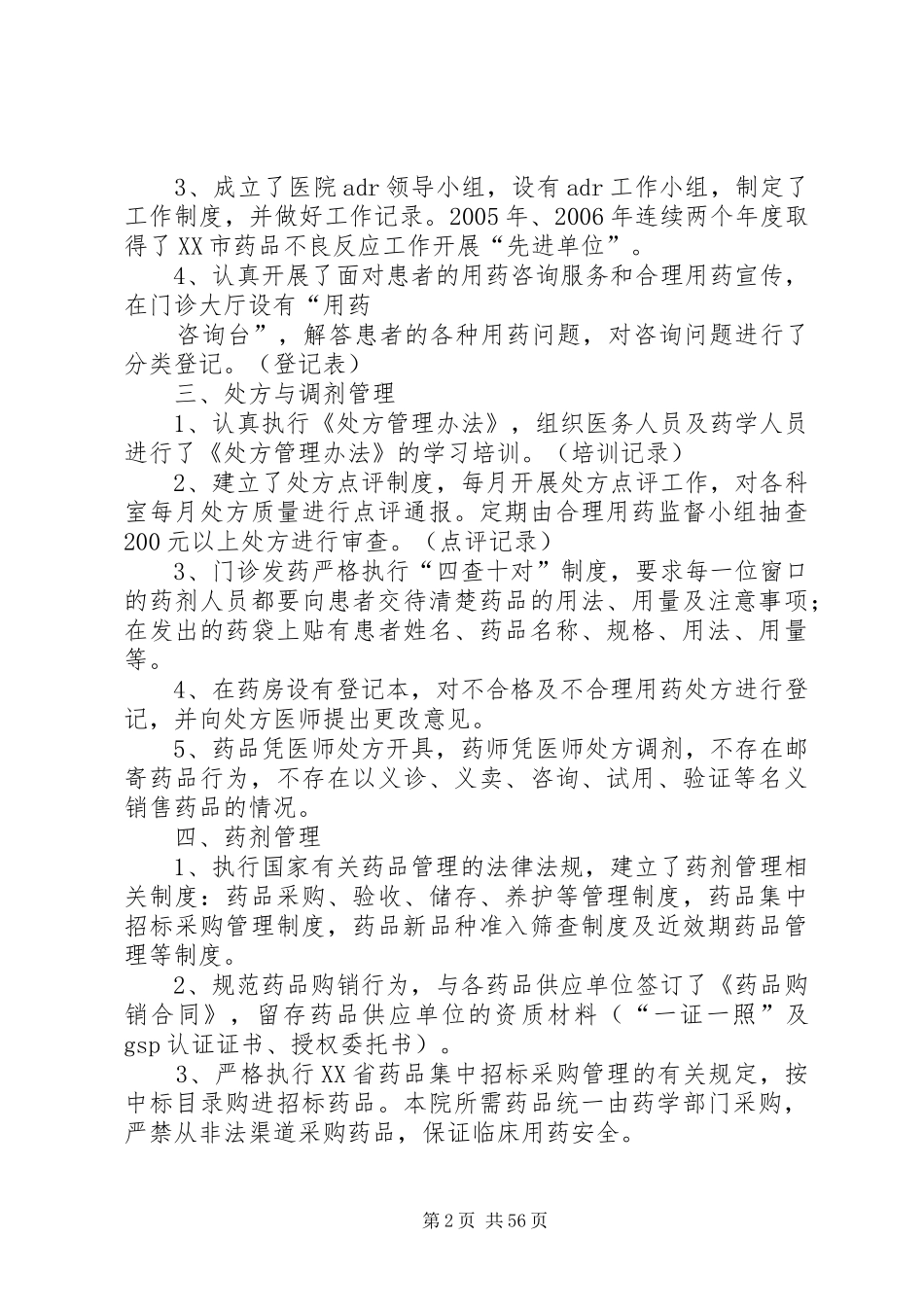医院药事管理情况总结报告_第2页