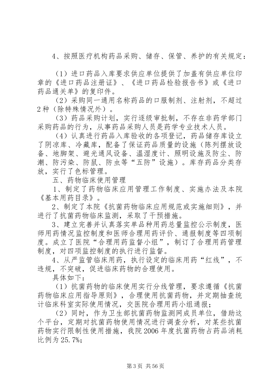 医院药事管理情况总结报告_第3页
