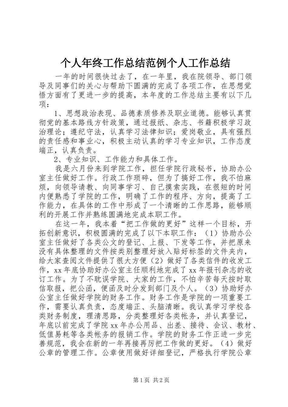 个人年终工作总结范例个人工作总结_第1页