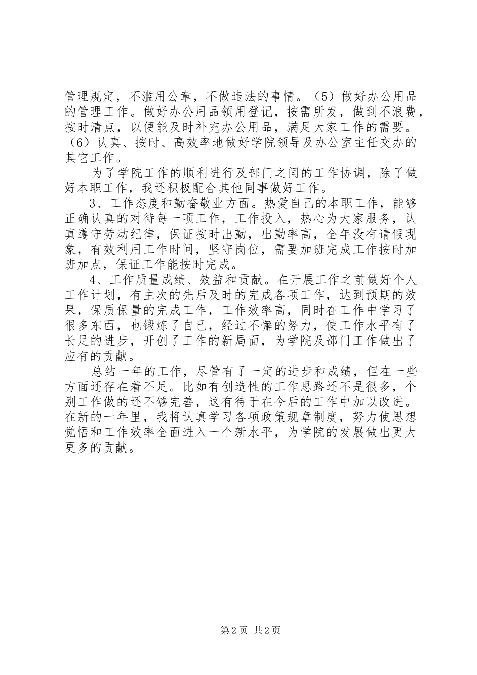 个人年终工作总结范例个人工作总结_第2页