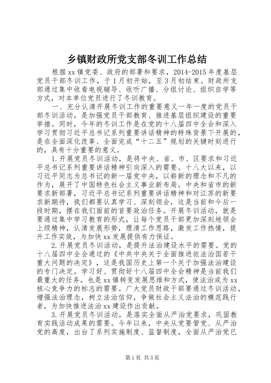 乡镇财政所党支部冬训工作总结_第1页
