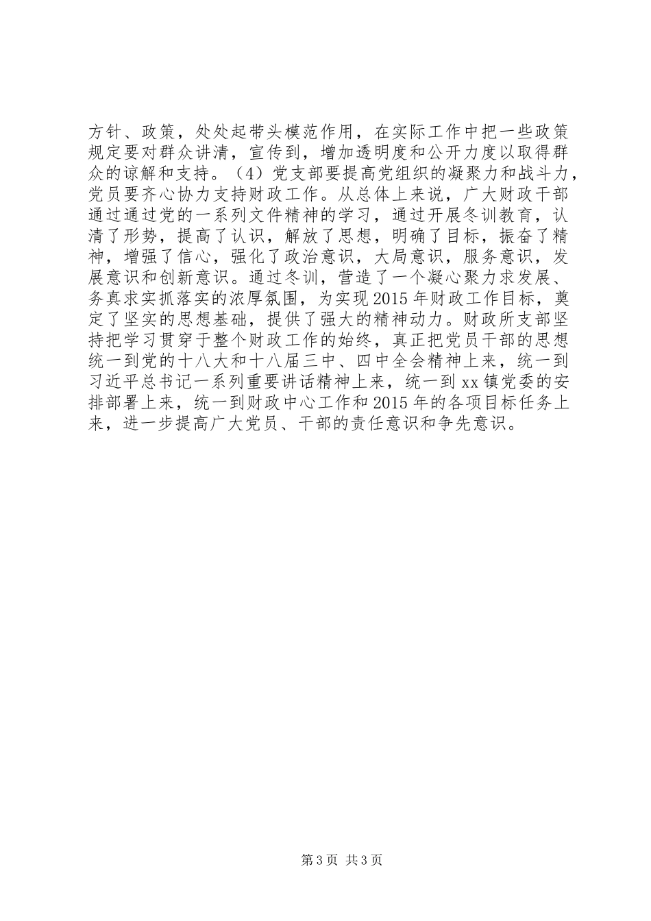 乡镇财政所党支部冬训工作总结_第3页