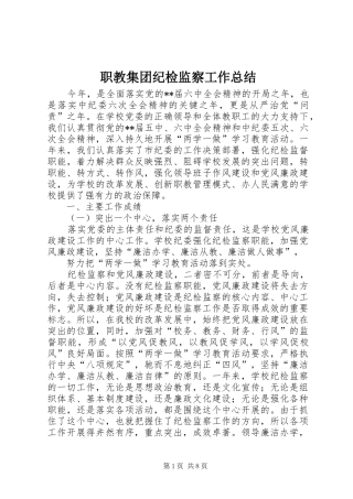 职教集团纪检监察工作总结