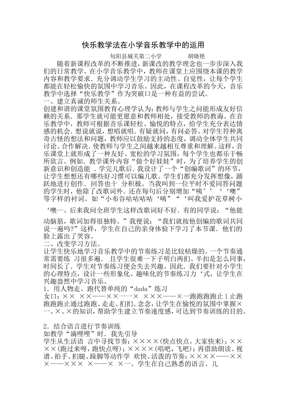 快乐教学法在小学音乐教学中的运用-胡晓艳_第1页
