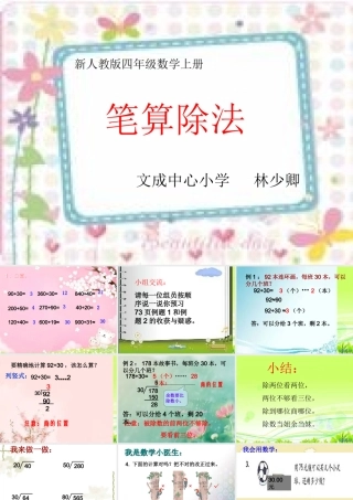 《除数是两位数的笔算除法》课件林少卿22222最终定稿