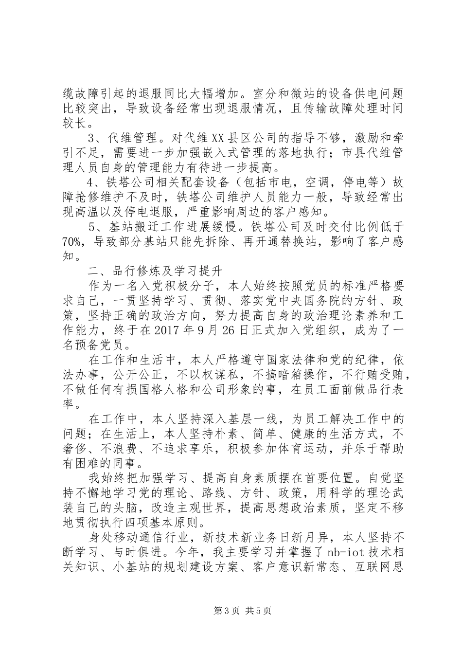 通信综合代维及铁塔代维管理个人工作总结_第3页