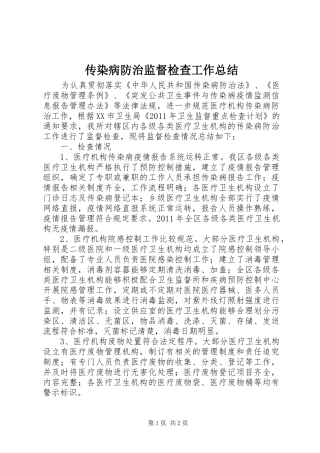 传染病防治监督检查工作总结