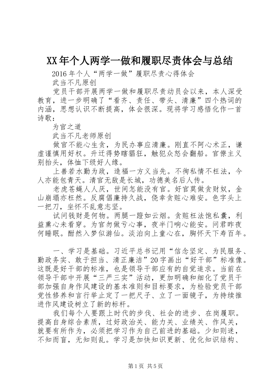 XX年个人两学一做和履职尽责体会与总结_第1页