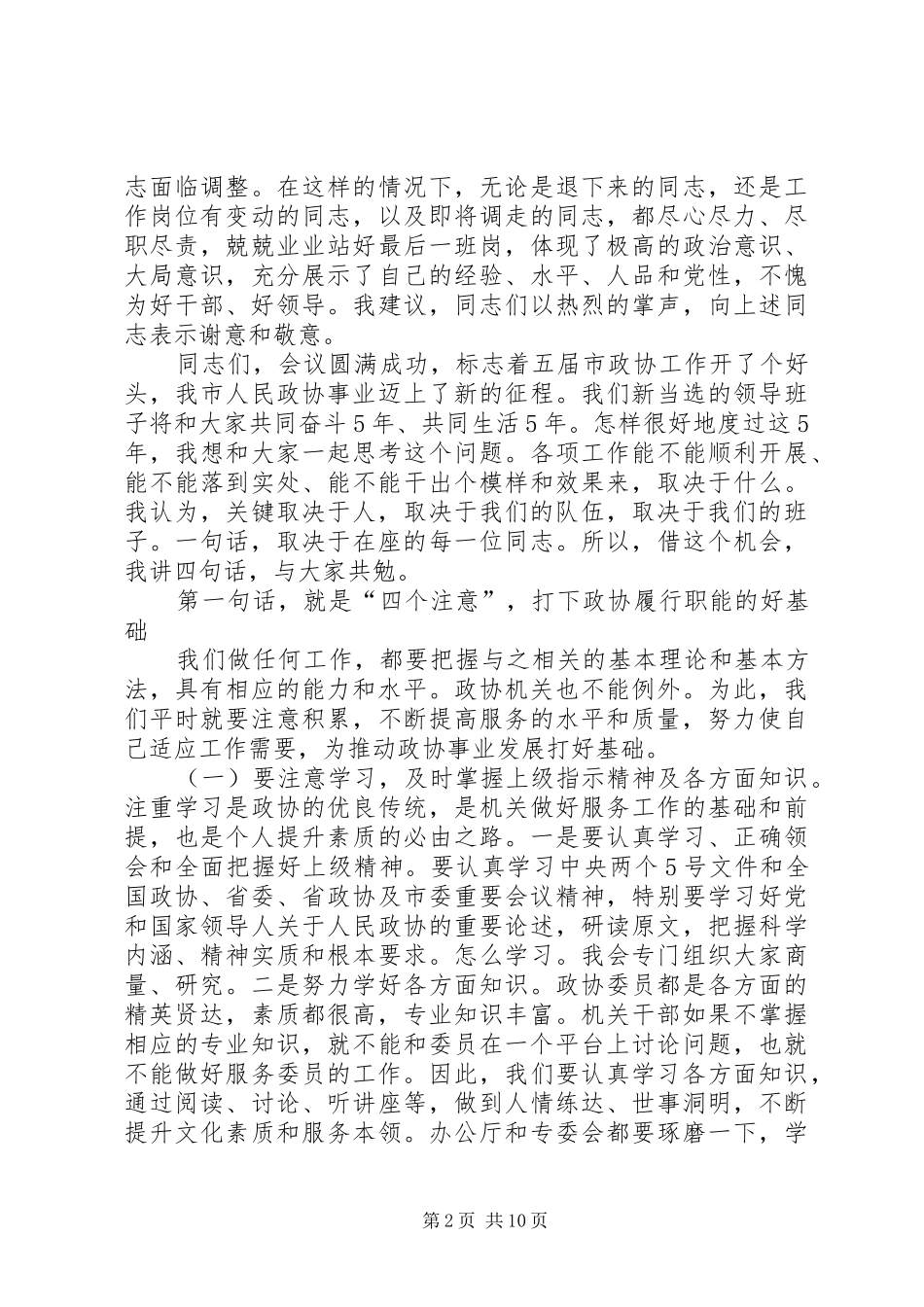在市政协机关五届一次会议总结大会讲话_1_第2页