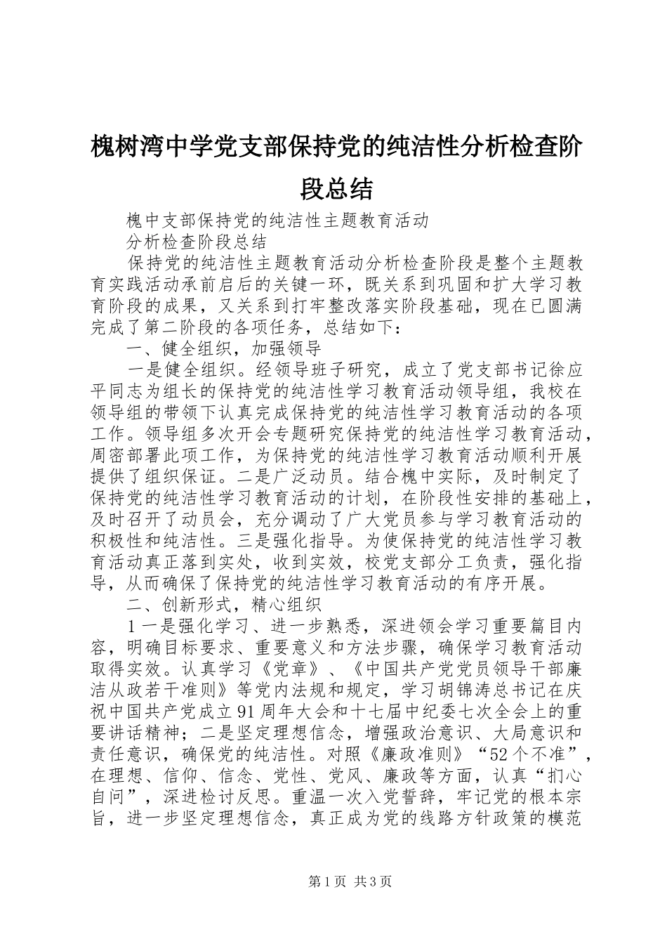 槐树湾中学党支部保持党的纯洁性分析检查阶段总结_第1页