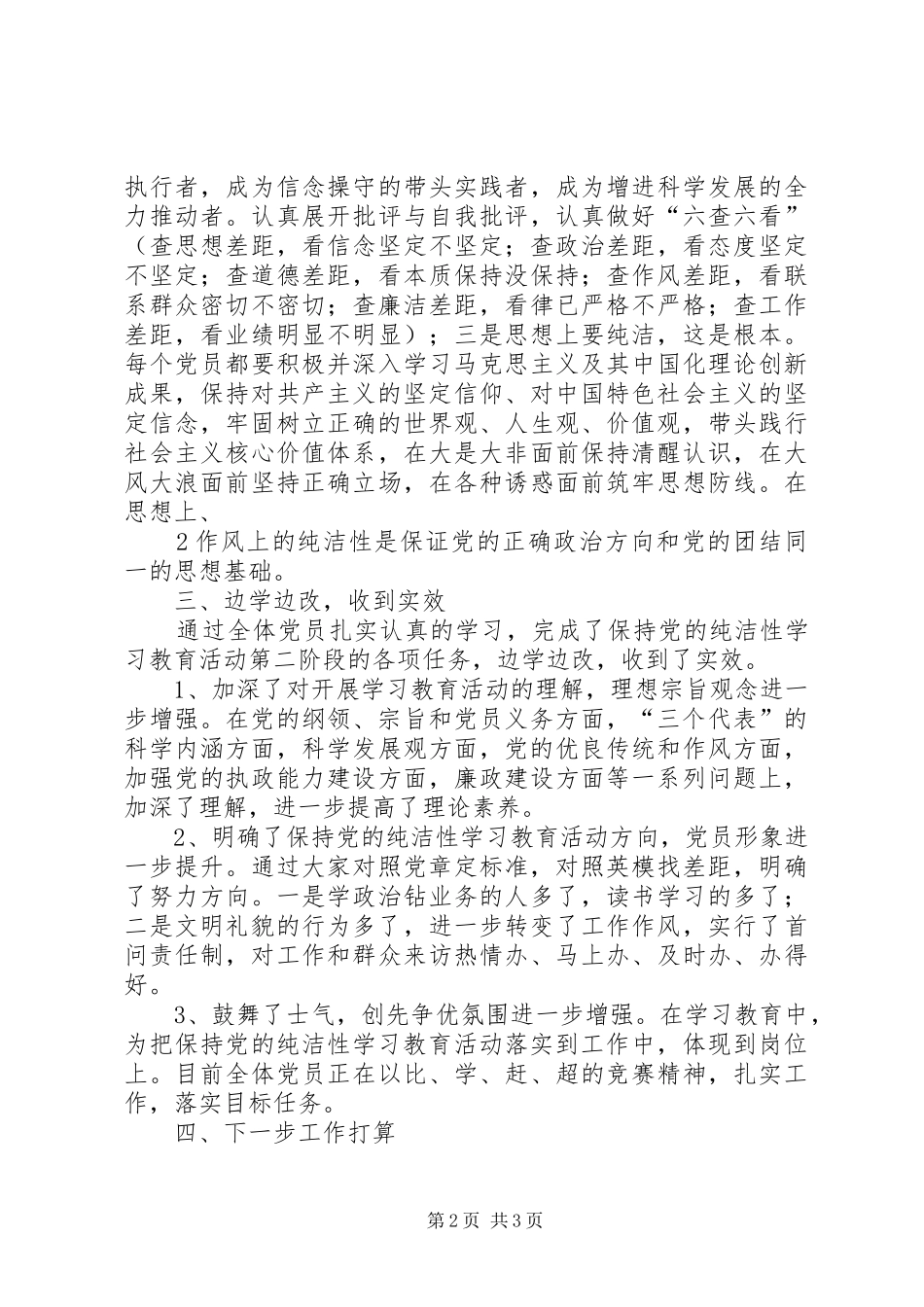 槐树湾中学党支部保持党的纯洁性分析检查阶段总结_第2页