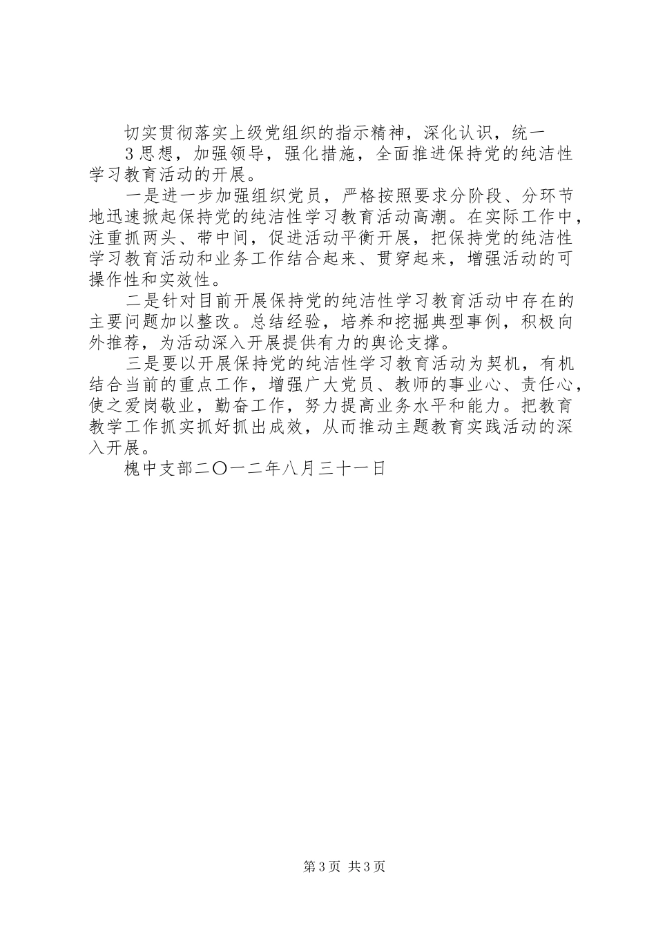 槐树湾中学党支部保持党的纯洁性分析检查阶段总结_第3页