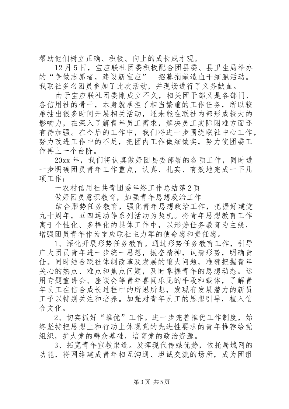 农村信用社共青团委年终工作总结_第3页