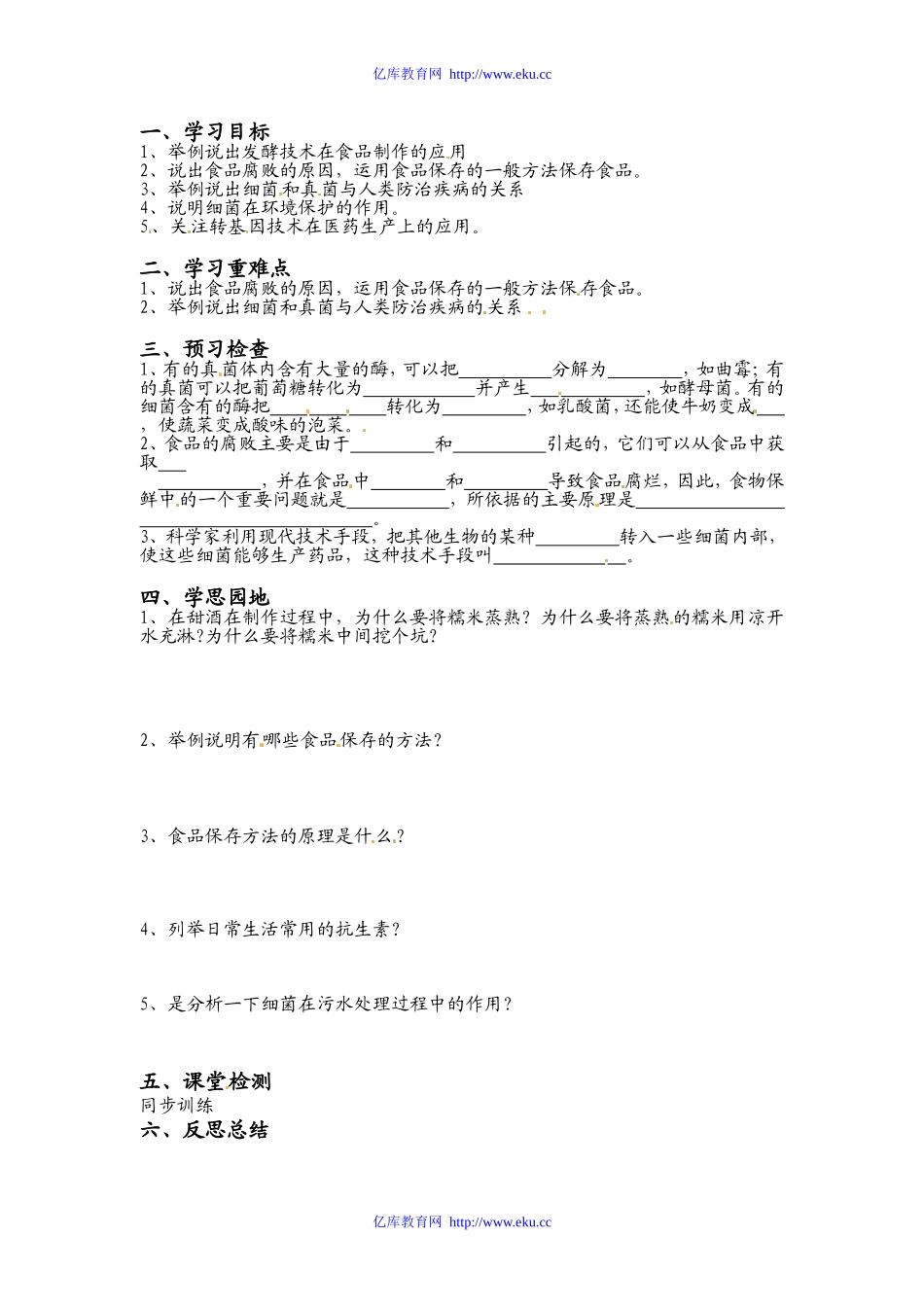 八年级生物上册552人类对细菌和真菌的利用教案人教版_第1页