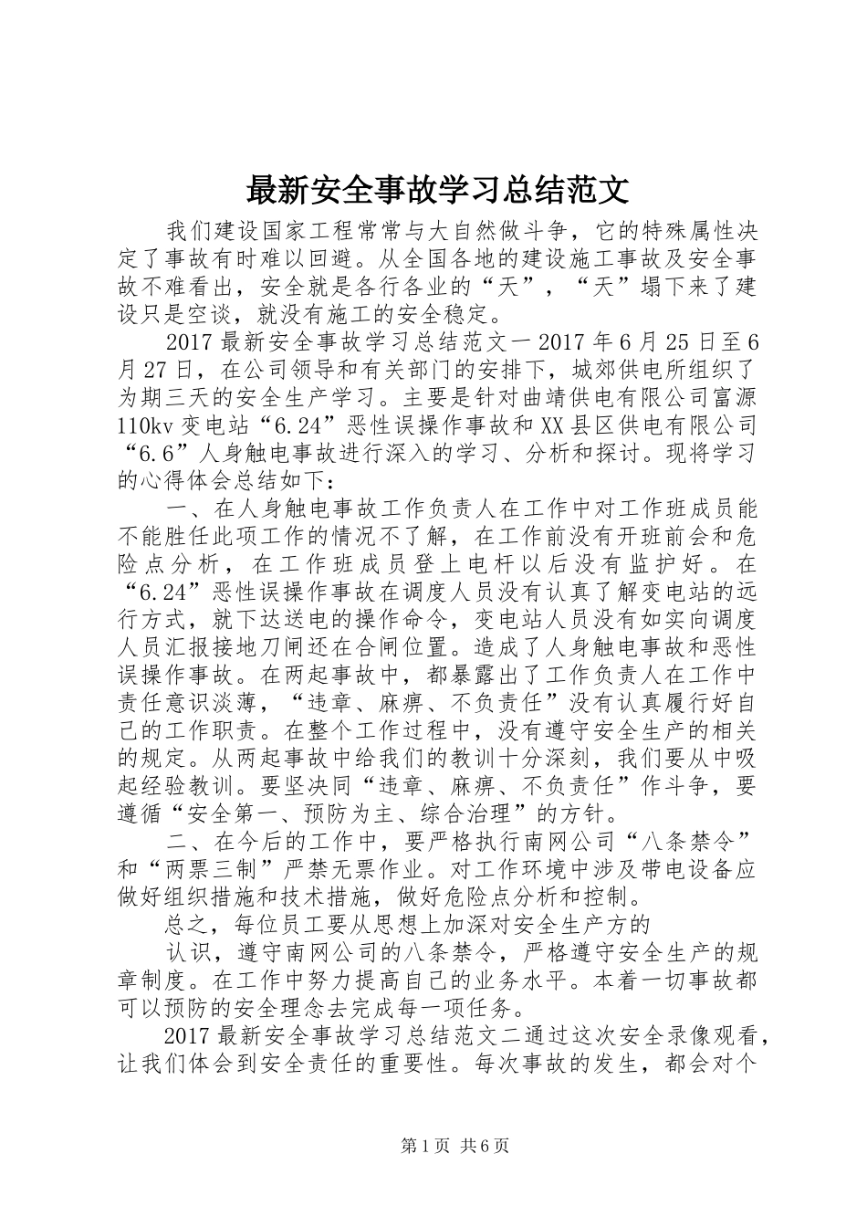 最新安全事故学习总结范文_第1页