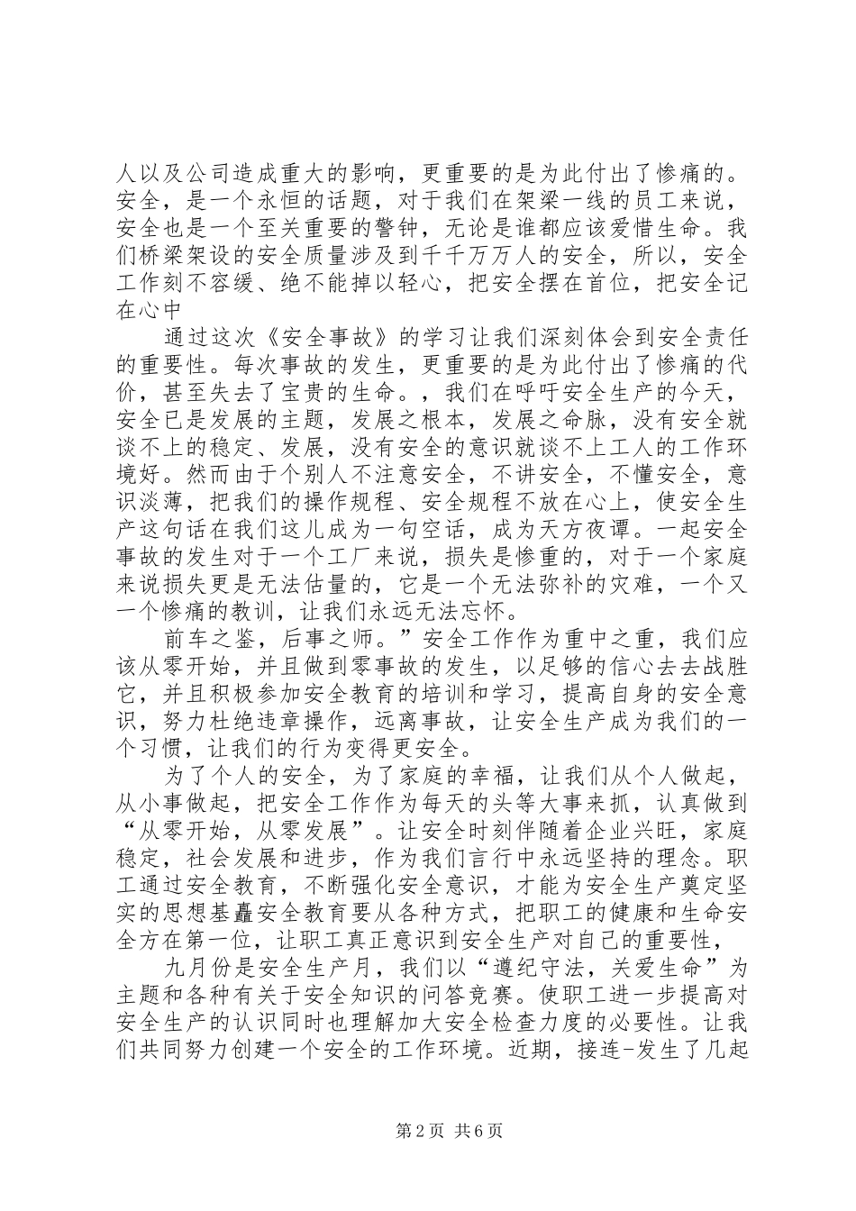 最新安全事故学习总结范文_第2页