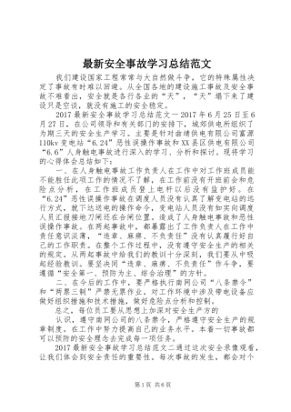 最新安全事故学习总结范文
