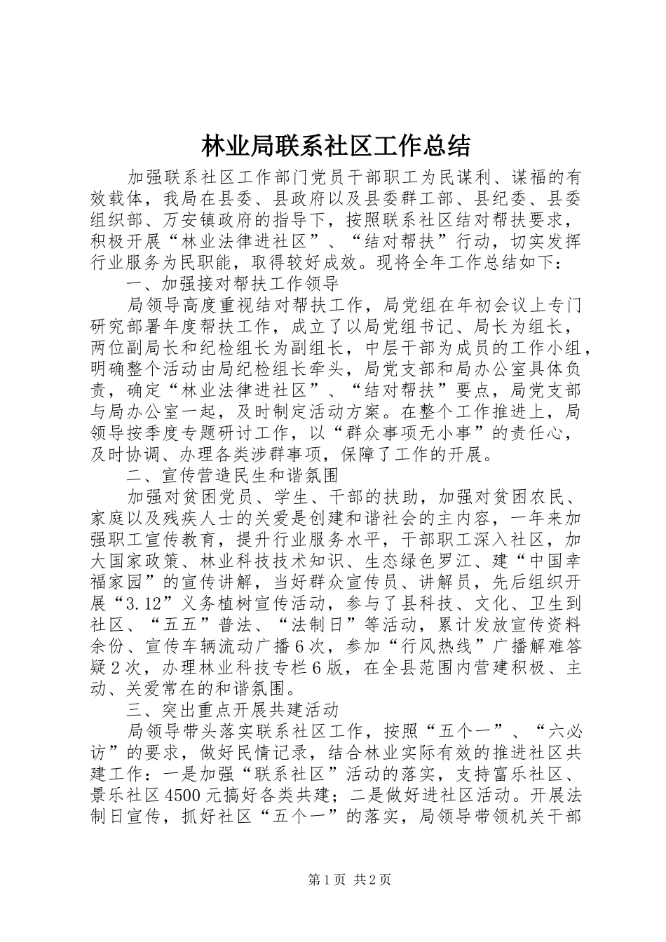 林业局联系社区工作总结_第1页