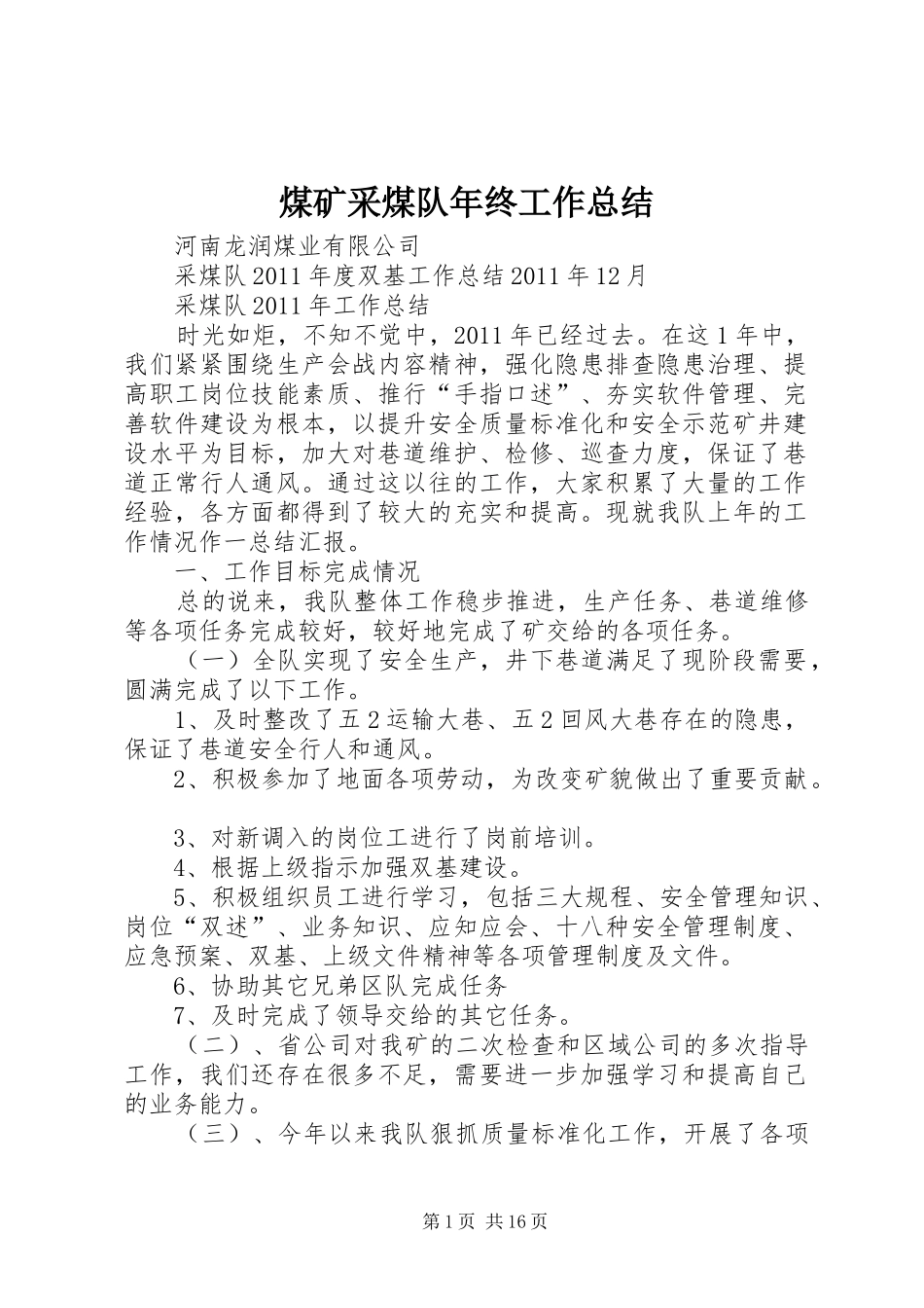 煤矿采煤队年终工作总结_第1页