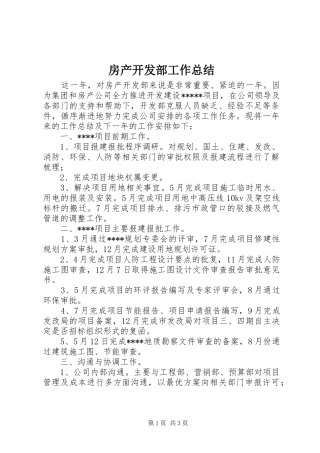 房产开发部工作总结