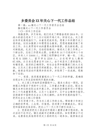 乡委员会XX年关心下一代工作总结