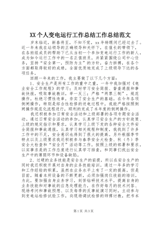 XX个人变电运行工作总结工作总结范文