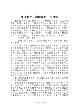 经济委主任履职职责工作总结