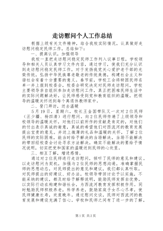 走访慰问个人工作总结