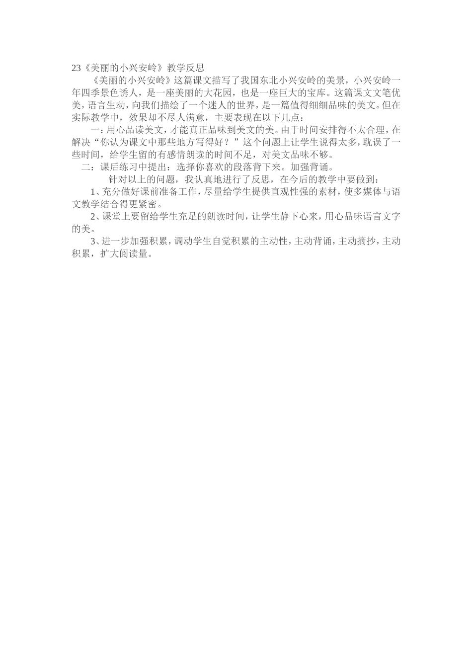 《美丽的小兴安岭》教学反思(1)_第1页