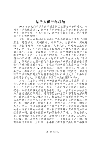 站务人员半年总结