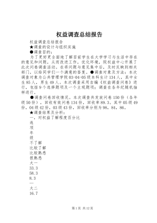 权益调查总结报告_1