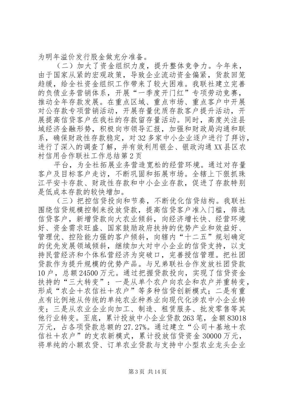 市农村信用合作联社工作总结_1_第3页