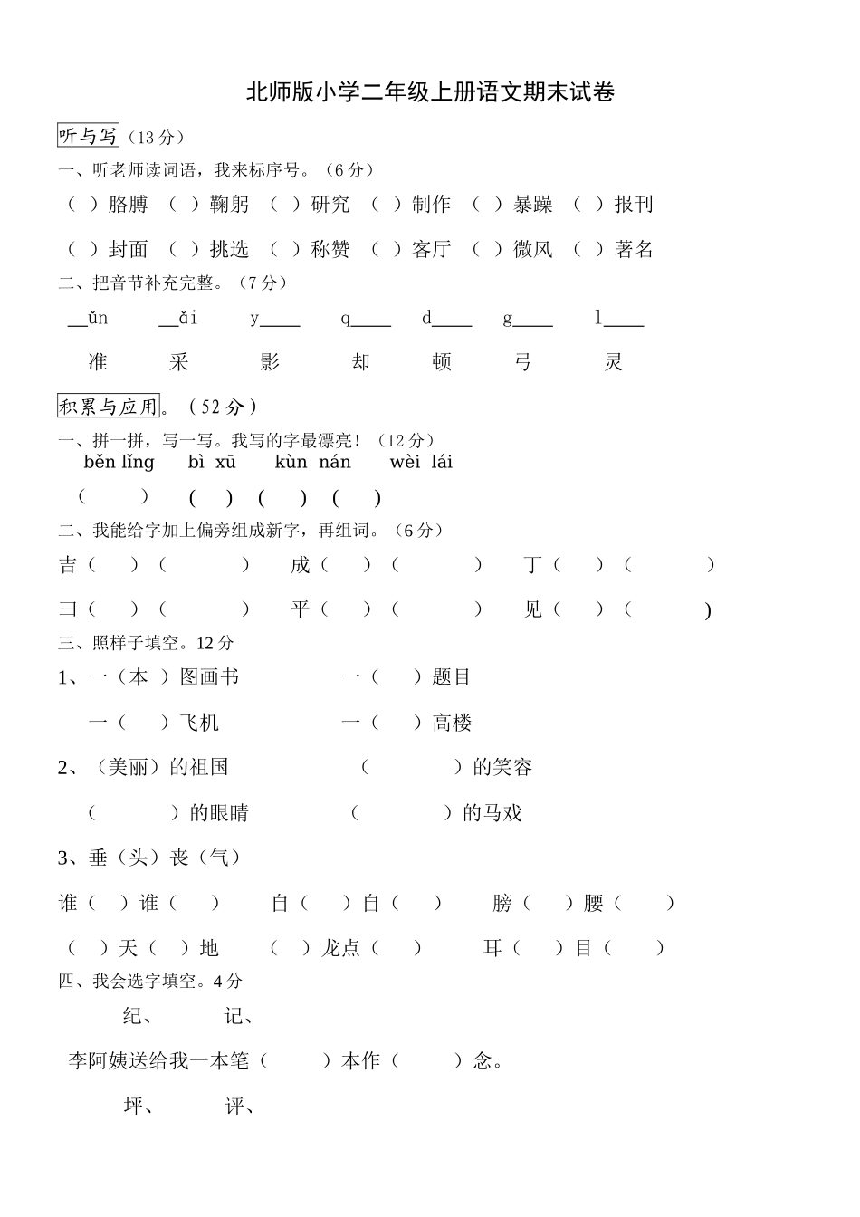 北师版小学二年级上册语文期末试卷_第1页