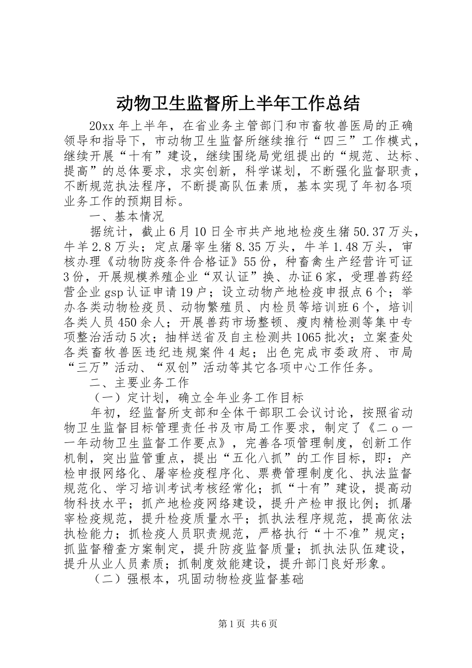 动物卫生监督所上半年工作总结_1_第1页