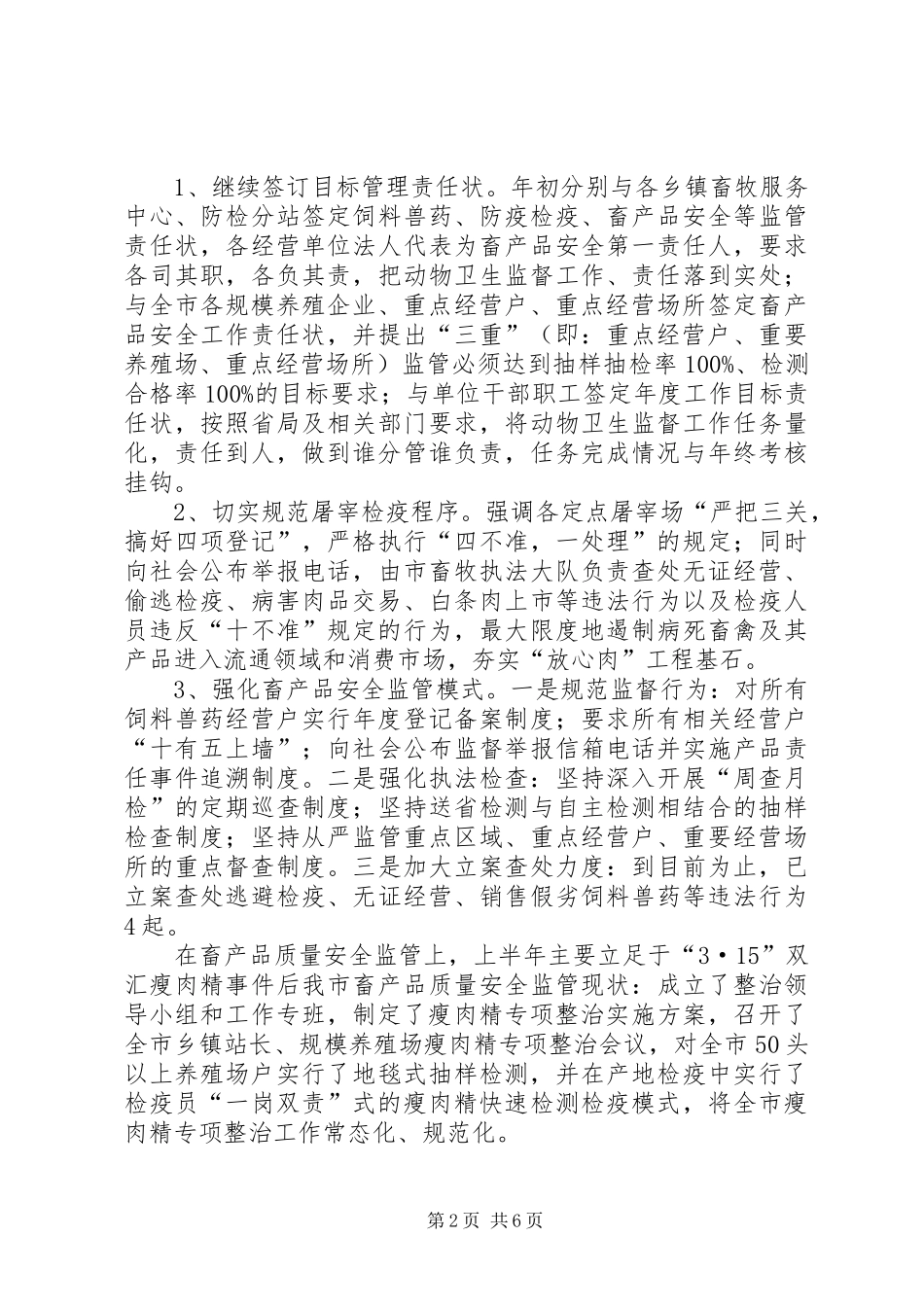 动物卫生监督所上半年工作总结_1_第2页