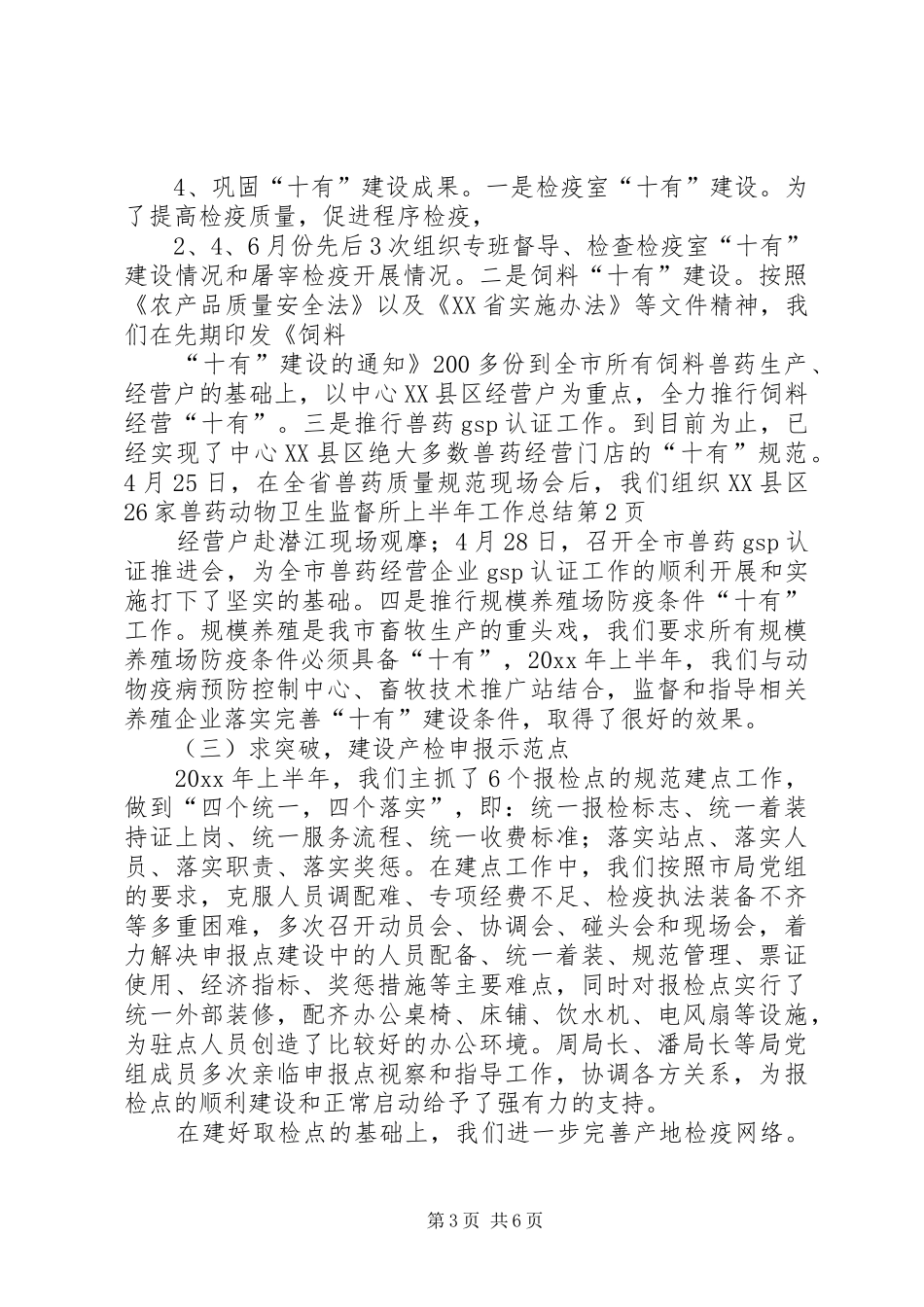 动物卫生监督所上半年工作总结_1_第3页