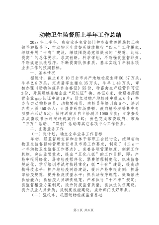 动物卫生监督所上半年工作总结_1