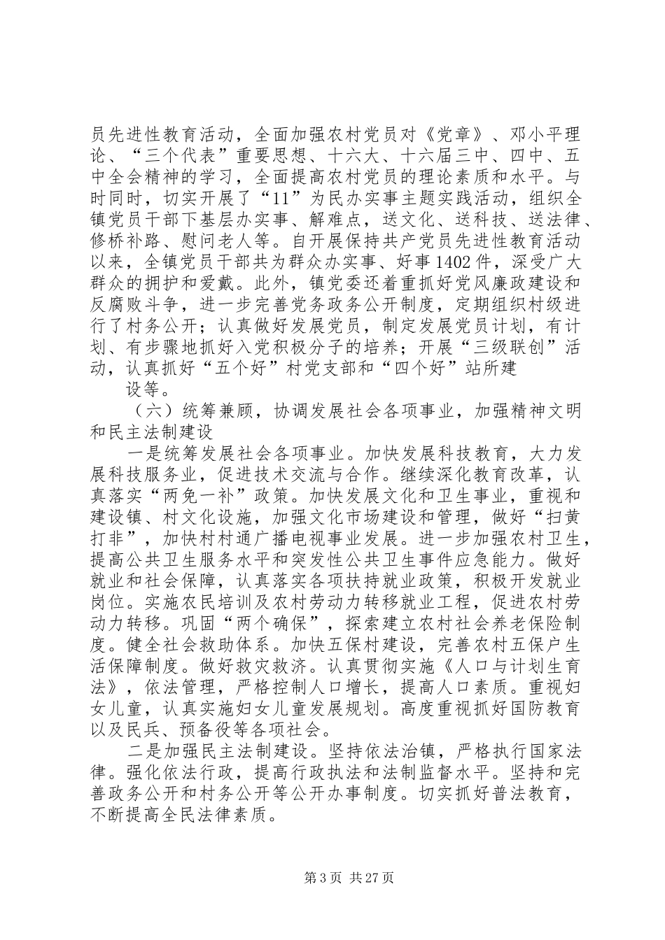 乡镇一季度工作总结(精选多篇)_第3页