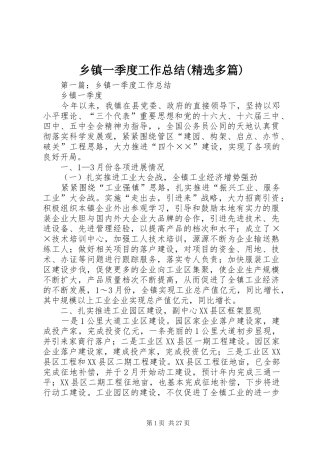 乡镇一季度工作总结(精选多篇)